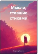 Мысли, ставшие стихами