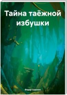 Тайна таёжной избушки