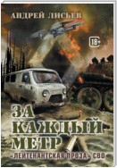 За каждый метр. «Лейтенантская проза» СВО