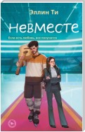 Невместе