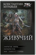 Живучий: Закрытые миры. Перекресток. Мир темного солнца