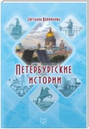 Петербургские истории