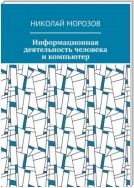 Информационная деятельность человека и компьютер