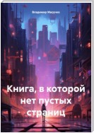 Книга, в которой нет пустых страниц