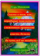 Сказка о том, как нерадивые повелители слаженного организма власть делили, да чуть всё не загубили