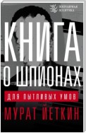 Книга о шпионах для пытливых умов