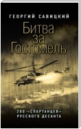 Битва за Гостомель. 200 «спартанцев» русского десанта