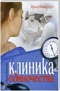 Клиника одиночества