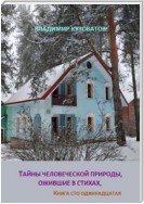 Тайны человеческой природы, ожившие в стихах. Книга сто одиннадцатая