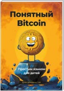 Понятный Bitcoin. Простым языком для детей