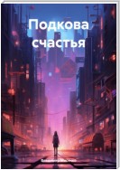 Подкова счастья