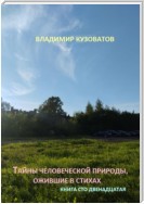 Тайны человеческой природы, ожившие в стихах. Книга сто двенадцатая