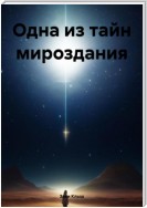 Одна из тайн мироздания