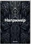 Например