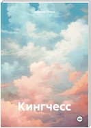 Кингчесс