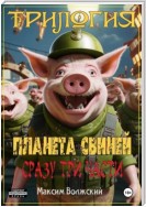 Трилогия «Планета свиней»