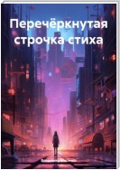 Перечёркнутая строчка стиха