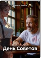 День Советов