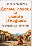 Долма, лаваш и смерть старушки