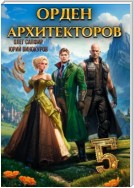 Орден Архитекторов 5