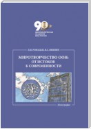 Миротворчество ООН: от истоков к современности