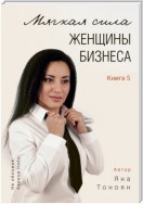 Мягкая сила женщины бизнеса. Книга 5