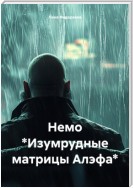 Немо *Изумрудные матрицы Алэфа*