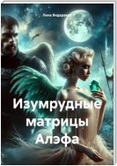 Изумрудные матрицы Алэфа