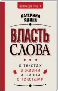 Власть слова. О текстах в жизни и жизни с текстами