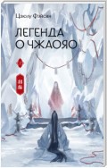 Легенда о Чжаояо. Книга 2