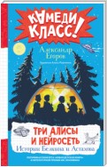 Три Алисы и нейросеть. Истории Белкина и Астахова