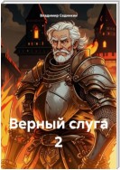 Верный слуга 2