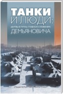 Танки и люди. «Битвы в пути» главного инженера Демьяновича