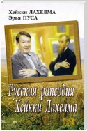 Русская рапсодия Хейкки Лахелма