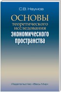 Основы теоретического исследования экономического пространства