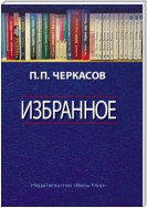 Избранное. Статьи, очерки, заметки по истории Франции и России