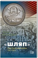 Война «шляп». Очерк Русско-шведской войны 1741–1743 гг.