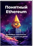 Понятный Ethereum. Волшебное королевство Эфириум. Сказка для детей