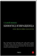 Киногид извращенца. Кино, философия, идеология