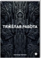 Тяжелая работа