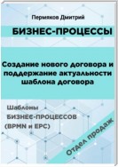 Бизнес-процессы. Создание нового договора и поддержание его актуальности. Шаблоны бизнес-процессов (BPMN и EPC). Отдел продаж