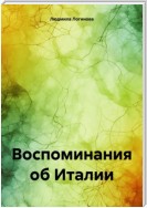 Вспоминая Италию