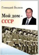 Мой дом – СССР