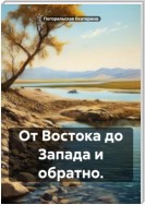 От Востока до Запада и обратно.