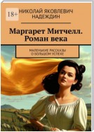 Маргарет Митчелл. Роман века. Маленькие рассказы о большом успехе