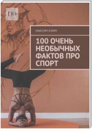 100 очень необычных фактов про спорт