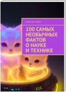 100 самых необычных фактов о науке и технике