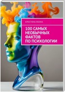 100 самых необычных фактов по психологии