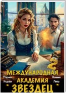 Международная академия ЗВЕЗДЕЦ 2