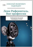 Лени Рифеншталь. Вне профессии. Маленькие рассказы о большом успехе